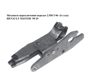 Механизм переключения передач 2.5DCI 06- (6 ступ) RENAULT MASTER  98-10 (РЕНО МАСТЕР) (8200067049) Механизм переключения передач 2.5DCI 06- (6 ступ) RENAULT MASTER  98-10 (РЕНО МАСТЕР) (8200067049)