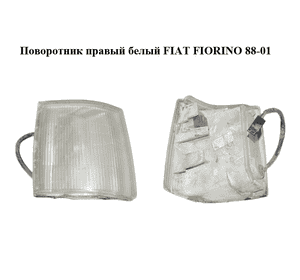 Поворотник правый  белый FIAT FIORINO 88-01 (ФИАТ ФИОРИНО) (7692654)