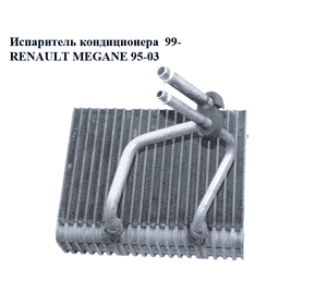 Испаритель кондиционера  99- RENAULT MEGANE 95-03 (РЕНО МЕГАН) (036091, 6007P83, 92270, KTT150007, 260670, Испаритель кондиционера  99- RENAULT MEGANE 95-03 (РЕНО МЕГАН) (036091, 6007P83, 92270, KTT150007, 260670,