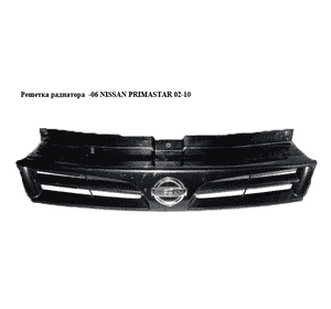 Решетка радиатора  -06 NISSAN PRIMASTAR 02-16 (НИССАН ПРИМАСТАР) (8200137047, 91169285) Решетка радиатора  -06 NISSAN PRIMASTAR 02-16 (НИССАН ПРИМАСТАР) (8200137047, 91169285)