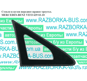 Стекло в кузов переднее правое  треуг. MERCEDES-BENZ VITO 639 03-10 (МЕРСЕДЕС ВИТО 639) (A6396730105, Стекло в кузов переднее правое  треуг. MERCEDES-BENZ VITO 639 03-10 (МЕРСЕДЕС ВИТО 639) (A6396730105,