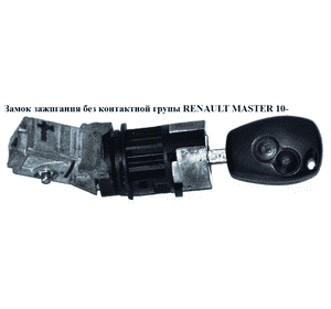 Замок зажигания  без контактной групы RENAULT MASTER 10-(РЕНО МАСТЕР) (8200214168, 7701208408) Замок зажигания  без контактной групы RENAULT MASTER 10-(РЕНО МАСТЕР) (8200214168, 7701208408)