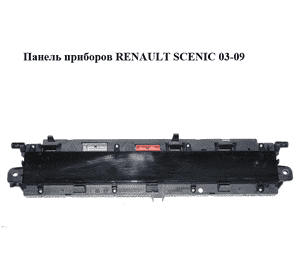 Панель приборов   RENAULT SCENIC 03-09 (РЕНО СЦЕНИК) (8200704463, 8200704463A) Панель приборов   RENAULT SCENIC 03-09 (РЕНО СЦЕНИК) (8200704463, 8200704463A)