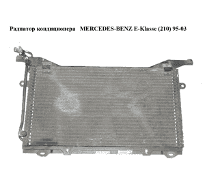 Радиатор кондиционера   MERCEDES-BENZ E-Klasse (210) 95-03 (МЕРСЕДЕС БЕНЦ 210) (A2108300470, 2108300470) Радиатор кондиционера   MERCEDES-BENZ E-Klasse (210) 95-03 (МЕРСЕДЕС БЕНЦ 210) (A2108300470, 2108300470)