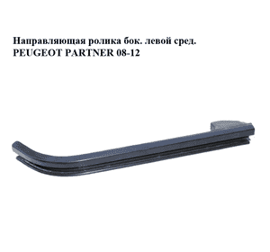 Направляющая ролика боковой левой двери  средняя PEUGEOT PARTNER 08-18 (ПЕЖО ПАРТНЕР) (9684585680) Направляющая ролика боковой левой двери  средняя PEUGEOT PARTNER 08-18 (ПЕЖО ПАРТНЕР) (9684585680)