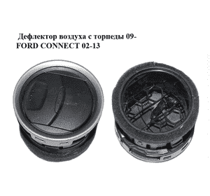 Дефлектор воздуха с торпеды  09- FORD CONNECT 02-13 (ФОРД КОННЕКТ) (7S6HA018B09) Дефлектор воздуха с торпеды  09- FORD CONNECT 02-13 (ФОРД КОННЕКТ) (7S6HA018B09)