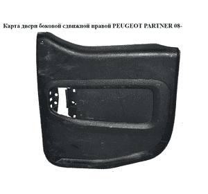 Карта двери боковой сдвижной  правой PEUGEOT PARTNER 08- (ПЕЖО ПАРТНЕР) (9681238077) Карта двери боковой сдвижной  правой PEUGEOT PARTNER 08- (ПЕЖО ПАРТНЕР) (9681238077)