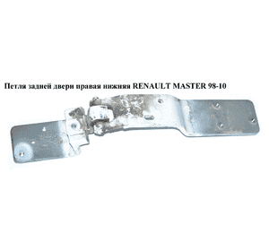 Петля двери задней правой  нижняя 180 RENAULT MASTER  98-10 (РЕНО МАСТЕР) (8200521889) Петля двери задней правой  нижняя 180 RENAULT MASTER  98-10 (РЕНО МАСТЕР) (8200521889)