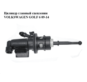 Цилиндр главный сцепления   VOLKSWAGEN GOLF 6 09-14 (ФОЛЬКСВАГЕН  ГОЛЬФ 6) (1K0721388S, 1K0927810D) Цилиндр главный сцепления   VOLKSWAGEN GOLF 6 09-14 (ФОЛЬКСВАГЕН  ГОЛЬФ 6) (1K0721388S, 1K0927810D)