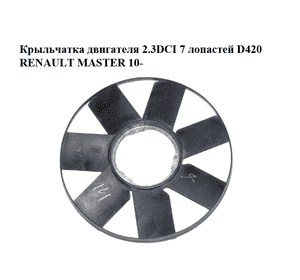 Крыльчатка двигателя 2.3DCI 7 лопастей D420 RENAULT MASTER 10-(РЕНО МАСТЕР) (V9583001) Крыльчатка двигателя 2.3DCI 7 лопастей D420 RENAULT MASTER 10-(РЕНО МАСТЕР) (V9583001)