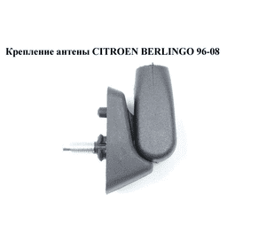 Крепление антены   CITROEN BERLINGO 96-08 (СИТРОЕН БЕРЛИНГО) (б/н) Крепление антены   CITROEN BERLINGO 96-08 (СИТРОЕН БЕРЛИНГО) (б/н)