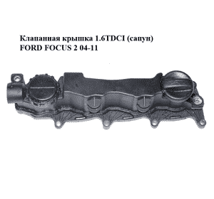 Клапанная крышка 1.6TDCI (сапун) FORD FOСUS 2 04-11 (ФОРД ФОКУС) (9651815680) Клапанная крышка 1.6TDCI (сапун) FORD FOСUS 2 04-11 (ФОРД ФОКУС) (9651815680)