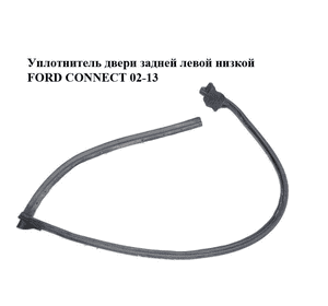 Уплотнитель двери задней левой  низкой FORD CONNECT 02-13 (ФОРД КОННЕКТ) (1473205) Уплотнитель двери задней левой  низкой FORD CONNECT 02-13 (ФОРД КОННЕКТ) (1473205)