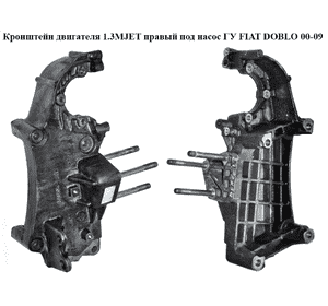 Кронштейн двигателя 1.3MJET правый под насос ГУ FIAT DOBLO 00-09 (ФИАТ ДОБЛО) (55208369, 55187310) Кронштейн двигателя 1.3MJET правый под насос ГУ FIAT DOBLO 00-09 (ФИАТ ДОБЛО) (55208369, 55187310)