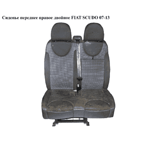 Сиденье переднее правое двойное   FIAT SCUDO 07-13 (ФИАТ СКУДО)