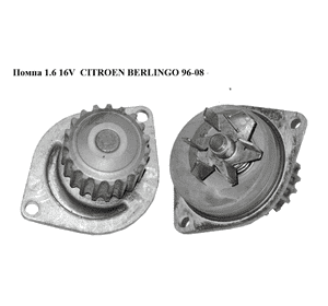 Помпа 1.6 16V  CITROEN BERLINGO 96-08 (СИТРОЕН БЕРЛИНГО) (9634819680) Помпа 1.6 16V  CITROEN BERLINGO 96-08 (СИТРОЕН БЕРЛИНГО) (9634819680)