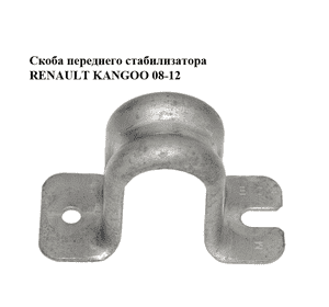 Скоба переднего стабилизатора   RENAULT KANGOO 08-12 (РЕНО КАНГО) (7701069130) Скоба переднего стабилизатора   RENAULT KANGOO 08-12 (РЕНО КАНГО) (7701069130)