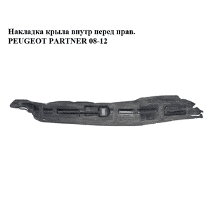 Накладка крыла  внутренняя передняя правая PEUGEOT PARTNER 08-18 (ПЕЖО ПАРТНЕР) (9681388080) Накладка крыла  внутренняя передняя правая PEUGEOT PARTNER 08-18 (ПЕЖО ПАРТНЕР) (9681388080)