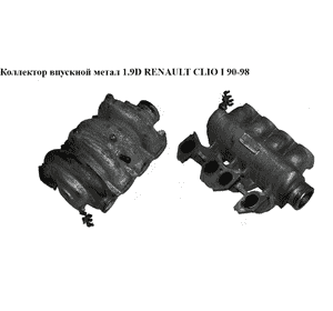Коллектор впускной метал 1.9 D  RENAULT CLIO I 90-98 (РЕНО КЛИО) (8200987705) Коллектор впускной метал 1.9 D  RENAULT CLIO I 90-98 (РЕНО КЛИО) (8200987705)