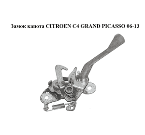Замок капота   CITROEN C4 GRAND PICASSO 06-13 (СИТРОЕН С4 ГРАНД ПИКАССО) (793492, 9654506080) Замок капота   CITROEN C4 GRAND PICASSO 06-13 (СИТРОЕН С4 ГРАНД ПИКАССО) (793492, 9654506080)