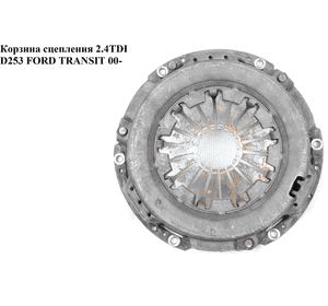 Корзина сцепления 2.4DI D254 FORD TRANSIT 00-06 (ФОРД ТРАНЗИТ) (YC157563AF, YC15-7563-AF) Корзина сцепления 2.4DI D254 FORD TRANSIT 00-06 (ФОРД ТРАНЗИТ) (YC157563AF, YC15-7563-AF)
