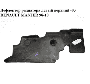 Дефлектор радиатора  левый верхний -03 RENAULT MASTER  98-10 (РЕНО МАСТЕР) (8200032835)