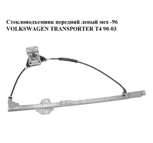 Стеклоподъемник передний левый мех  -96 VOLKSWAGEN TRANSPORTER T4 90-03 (ФОЛЬКСВАГЕН  ТРАНСПОРТЕР Т4) Стеклоподъемник передний левый мех  -96 VOLKSWAGEN TRANSPORTER T4 90-03 (ФОЛЬКСВАГЕН  ТРАНСПОРТЕР Т4)