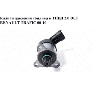 Клапан давления топлива в ТНВД 2.0 DCI  RENAULT TRAFIC 00-10 (РЕНО ТРАФИК) (0928400635, 0928400679)