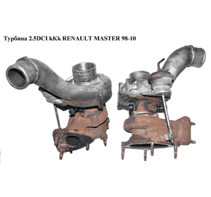 Турбина 2.5DCI kKk -06 RENAULT MASTER  98-10 (РЕНО МАСТЕР) (036999H067677, к03055/s, 1441100QAD, 4404327, Турбина 2.5DCI kKk -06 RENAULT MASTER  98-10 (РЕНО МАСТЕР) (036999H067677, к03055/s, 1441100QAD, 4404327,