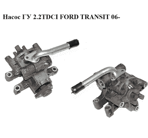 Насос ГУ 2.2TDCI  FORD TRANSIT 06- (ФОРД ТРАНЗИТ) (1370733, 1495689, 1534806, 1805241, 1853489, 4007KK, Насос ГУ 2.2TDCI  FORD TRANSIT 06- (ФОРД ТРАНЗИТ) (1370733, 1495689, 1534806, 1805241, 1853489, 4007KK,