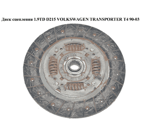 Диск сцепления 1.9D 1.9TD D215 VOLKSWAGEN TRANSPORTER T4 90-03 (ФОЛЬКСВАГЕН  ТРАНСПОРТЕР Т4) (028141031G, Диск сцепления 1.9D 1.9TD D215 VOLKSWAGEN TRANSPORTER T4 90-03 (ФОЛЬКСВАГЕН  ТРАНСПОРТЕР Т4) (028141031G,