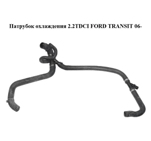 Патрубок охлаждения 2.2TDCI  FORD TRANSIT 06- (ФОРД ТРАНЗИТ) (6C11-8B273-BF, 6C118B273BF, 6C11-8B273-BG, Патрубок охлаждения 2.2TDCI  FORD TRANSIT 06- (ФОРД ТРАНЗИТ) (6C11-8B273-BF, 6C118B273BF, 6C11-8B273-BG,
