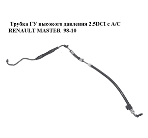 Трубка ГУ высокого давления 2.5DCI с A/C RENAULT MASTER  98-10 (РЕНО МАСТЕР) (8200705031) Трубка ГУ высокого давления 2.5DCI с A/C RENAULT MASTER  98-10 (РЕНО МАСТЕР) (8200705031)