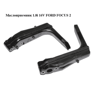 Маслоприемник 1.8i 16V FORD FOСUS 2 (ФОРД ФОКУС) (4M5G-6622-FC, 4M5G6622FC, 1357146) Маслоприемник 1.8i 16V FORD FOСUS 2 (ФОРД ФОКУС) (4M5G-6622-FC, 4M5G6622FC, 1357146)