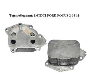 Теплообменник 1.6TDCI  FORD FOСUS 2 04-11 (ФОРД ФОКУС) (1103L1) Теплообменник 1.6TDCI  FORD FOСUS 2 04-11 (ФОРД ФОКУС) (1103L1)
