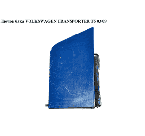 Лючок бака   VOLKSWAGEN TRANSPORTER T5 03-09 (ФОЛЬКСВАГЕН  ТРАНСПОРТЕР Т5) (7H0809905B, 7H0809905E, Лючок бака   VOLKSWAGEN TRANSPORTER T5 03-09 (ФОЛЬКСВАГЕН  ТРАНСПОРТЕР Т5) (7H0809905B, 7H0809905E,