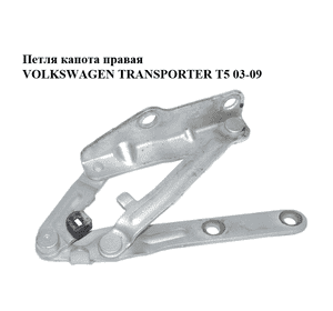 Петля капота правая   VOLKSWAGEN TRANSPORTER T5 03-09 (ФОЛЬКСВАГЕН  ТРАНСПОРТЕР Т5) (7H0823302D) Петля капота правая   VOLKSWAGEN TRANSPORTER T5 03-09 (ФОЛЬКСВАГЕН  ТРАНСПОРТЕР Т5) (7H0823302D)