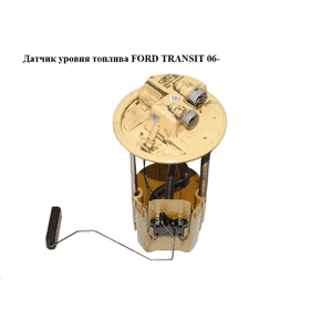 Датчик уровня топлива   FORD TRANSIT 06- (ФОРД ТРАНЗИТ) (1469448, 6C119275AB, A2C53094971, 6C11-9275-AC, Датчик уровня топлива   FORD TRANSIT 06- (ФОРД ТРАНЗИТ) (1469448, 6C119275AB, A2C53094971, 6C11-9275-AC,