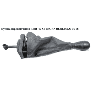 Кулиса переключения КПП   CITROEN BERLINGO 96-08 (СИТРОЕН БЕРЛИНГО) (9604855880, 2400K1, 2400.K1, 9644991280, Кулиса переключения КПП   CITROEN BERLINGO 96-08 (СИТРОЕН БЕРЛИНГО) (9604855880, 2400K1, 2400.K1, 9644991280,