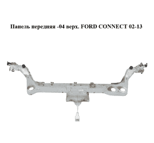 Панель передняя  -04 верх. FORD CONNECT 02-13 (ФОРД КОННЕКТ) (4457974, 2T14V001K46AE, 2T14-V001K46-AE)