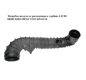 Патрубок воздуха от расходомера к турбине 2.2CDI  MERCEDES-BENZ VITO 639 03-10 (МЕРСЕДЕС ВИТО 639) (6395281182, A6395281182) Патрубок воздуха от расходомера к турбине 2.2CDI  MERCEDES-BENZ VITO 639 03-10 (МЕРСЕДЕС ВИТО 639) (6395281182, A6395281182)