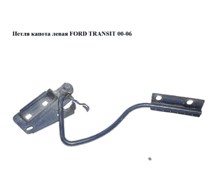 Петля капота левая   FORD TRANSIT 00-06 (ФОРД ТРАНЗИТ) (4578309, YC1516801AG, YC15-16801-AG, YC1516801AH, Петля капота левая   FORD TRANSIT 00-06 (ФОРД ТРАНЗИТ) (4578309, YC1516801AG, YC15-16801-AG, YC1516801AH,