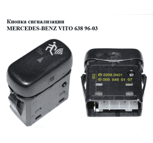 Кнопка сигнализации   MERCEDES-BENZ VITO 638 96-03 (МЕРСЕДЕС ВИТО 638) (0055450107) Кнопка сигнализации   MERCEDES-BENZ VITO 638 96-03 (МЕРСЕДЕС ВИТО 638) (0055450107)