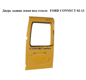 Дверь задняя левая под стекло   FORD CONNECT 02-13 (ФОРД КОННЕКТ) (5175043, AT16V40011AB) Дверь задняя левая под стекло   FORD CONNECT 02-13 (ФОРД КОННЕКТ) (5175043, AT16V40011AB)