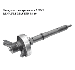 Форсунка электрическая 3.0DCI  RENAULT MASTER  98-10 (РЕНО МАСТЕР) (0445110169) Форсунка электрическая 3.0DCI  RENAULT MASTER  98-10 (РЕНО МАСТЕР) (0445110169)