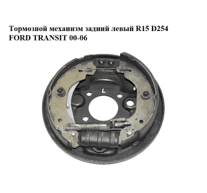 Тормозной механизм задний левый  R15 D254 FORD TRANSIT 00-06 (ФОРД ТРАНЗИТ) (1C152212AA, 1C152B256AB, Тормозной механизм задний левый  R15 D254 FORD TRANSIT 00-06 (ФОРД ТРАНЗИТ) (1C152212AA, 1C152B256AB,