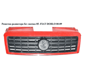 Решетка радиатора  без значка 05- FIAT DOBLO 00-09 (ФИАТ ДОБЛО) (735418095, 735395576) Решетка радиатора  без значка 05- FIAT DOBLO 00-09 (ФИАТ ДОБЛО) (735418095, 735395576)