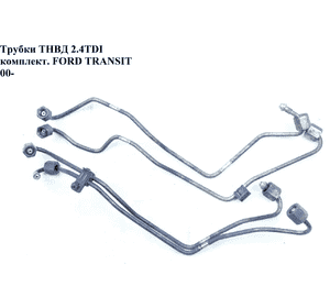 Трубки ТНВД комплект 2.4DI  FORD TRANSIT 00-06 (ФОРД ТРАНЗИТ) (1465180, 1465178, 1465179) Трубки ТНВД комплект 2.4DI  FORD TRANSIT 00-06 (ФОРД ТРАНЗИТ) (1465180, 1465178, 1465179)