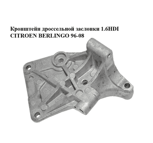 Кронштейн дроссельной заслонки 1.6HDI  CITROEN BERLINGO 96-08 (СИТРОЕН БЕРЛИНГО) (25384715) Кронштейн дроссельной заслонки 1.6HDI  CITROEN BERLINGO 96-08 (СИТРОЕН БЕРЛИНГО) (25384715)