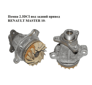 Помпа 2.3DCI под задний привод RENAULT MASTER 10-(РЕНО МАСТЕР) (8200944976) Помпа 2.3DCI под задний привод RENAULT MASTER 10-(РЕНО МАСТЕР) (8200944976)